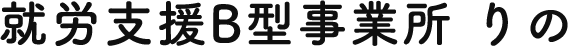 就労支援B型事業所 りの