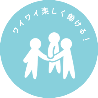 ワイワイ楽しく働ける！