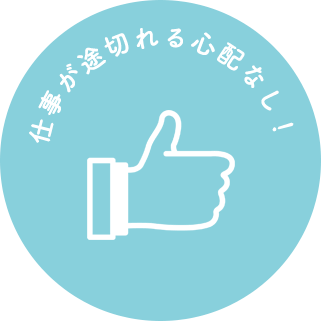 仕事が途切れる心配なし！