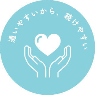 通いやすいから、続けやすい