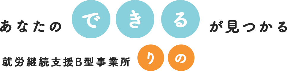 あなたのできるが見つかる 就労継続支援B型事業所りの